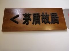 -茅盾纪念堂