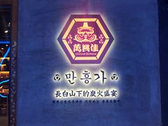 -万兴佳烤肉·长白山老味道(宏泰广场店)