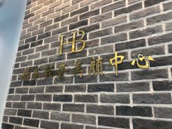-赫本轻奢美颜中心