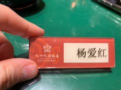 -九十九顶毡房(阜石路店)