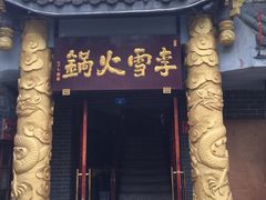 -李雪火锅食府(宽窄巷子总店)