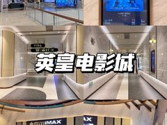 -英皇电影城(平安金融中心IMAX激光店)
