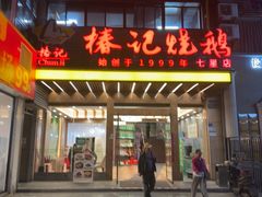 -椿记烧鹅(七星店)