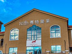 -王府井奥莱棋盘山小镇