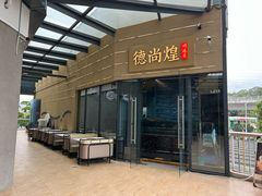 -德尚煌·顺德菜(誉山悠方天地店)