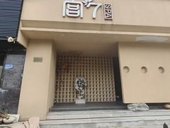 -宫七SPA·高端Massage(浦东大道店)