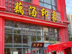 -吴掌柜·藕汤印象(南湖店)