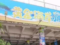 门面-黄金海岸水上乐园