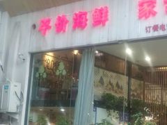 -大众海鲜(巨龙北路店)