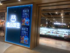 门面-盒马鲜生(和谐广场店)