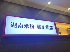 -霸蛮湖南米粉(亦庄力宝华联店)