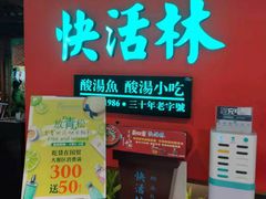 门面-亮欢寨快活林 酸汤鱼(仁怀店)