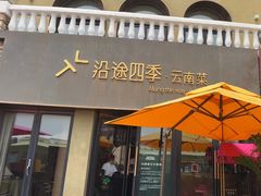 -沿途四季·云南菜·诗酒茶(蓝色港湾店)