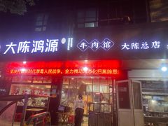 -大陈鸿源牛肉馆(大陈总店)