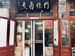 门面-门框胡同百年卤煮(前门煤市街店)