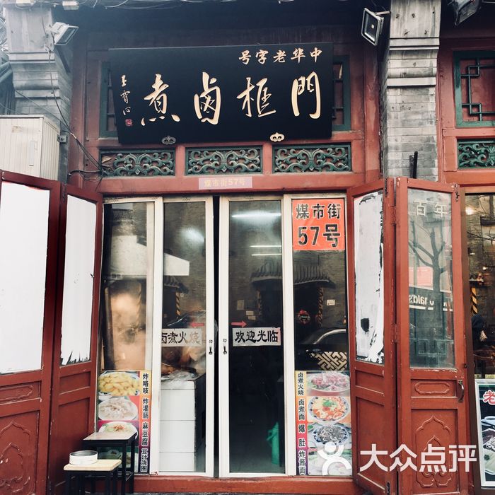 门框胡同百年卤煮