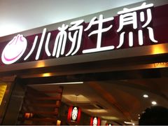 门面-小杨生煎(湟普汇店)