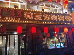-粘豆包铁锅炖二部(温泉街店)