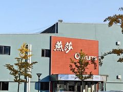 -燕莎奥特莱斯购物中心