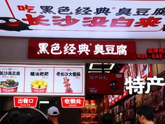-黑色经典臭豆腐·湖南特产(步行街店)