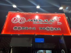 -福苗小骆驼烧烤(中关村店)