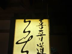-喜晋道面馆(华严寺广场店)