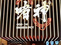 -啫神·广州地标美食(北京路店)