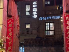 -魁盛居百年鲁菜馆(中林路店)