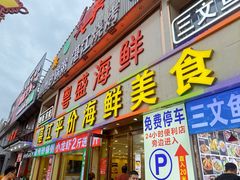 -粤盛海鲜平价店(洛溪食街店)