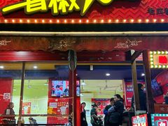 -冒椒火辣(奎星楼街店)