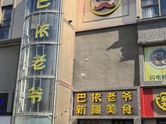 -巴依老爷新疆美食(清华东门店)