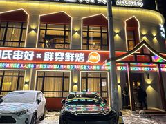 -邢氏老太太烤串(北兴街店)