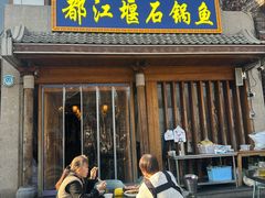-都江堰石锅鱼
