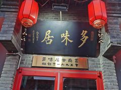 -多味居(剪子巷店)