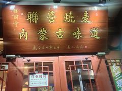 -内蒙联营烧麦 草原石榴红(护国寺店)