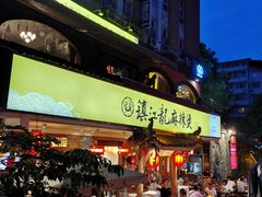 -镇江龙·火锅串串(武侯祠店)