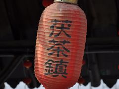 -茯茶镇