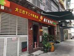 门面-番茄屋葡式美食(总店)