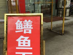 门面-何记鳝鱼面馆(开发区分店)