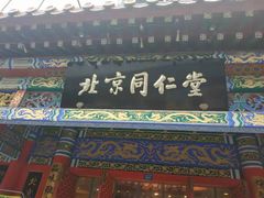 -北京同仁堂健康(成都高升桥店)