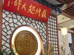 -同得兴面馆.苏式面.三虾面(园区店)