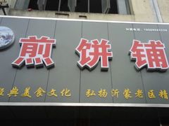 -沂蒙人家煎饼铺(怒江路店)
