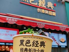 -黑色经典臭豆腐·湖南特产(步行街店)