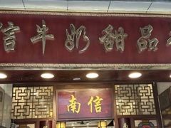 -南信牛奶甜品专家