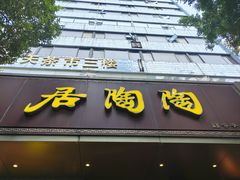 -陶陶居酒家(环市东店)