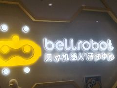 -贝尔机器人编程中心(罗宾森店)