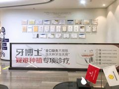-牙博士口腔品牌连锁(杨浦店)