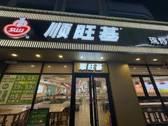 -顺旺基大厨现炒(哥伦布店)