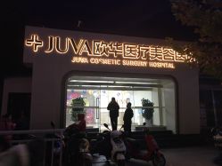 -JUVA郑州欧华医疗美容医院