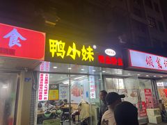 -鸭小妹鸭血粉丝(老门东店)
